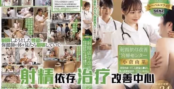 射精改善治療中心