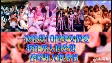 一次性與10位美女做愛