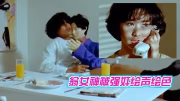 翁女神被強姦繪聲繪色看的受不了雞兒硬邦邦作品【擋不住的風情】高清修復版