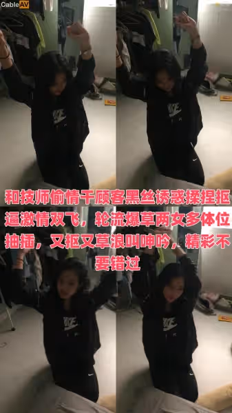和技師偷情干顧客黑絲誘惑揉捏摳逼激情雙飛，輪流爆草兩女多體位抽插，又摳又草浪叫呻吟，精彩不要錯過