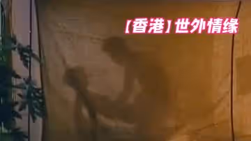 【香港】世外情緣 1993