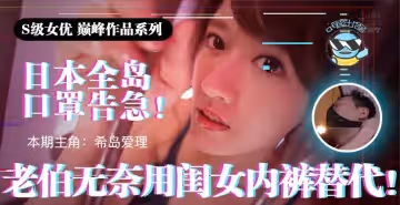 日本全國口罩告急！老伯無奈用閨女內褲替代！
