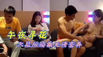 【午夜尋花】齊逼短褲馬尾辮，顏值不錯活超棒，大屁股騎乘無情套弄，服務很周到