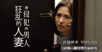 人妻遇渣男，慾火燒不斷