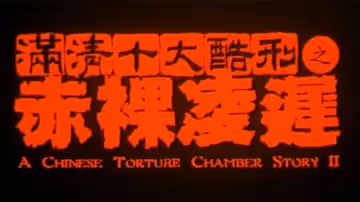 【香港】滿清十大酷刑II之赤裸凌遲(1998)