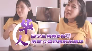 劉玥 短裙學生妹柔情艷舞誘惑玩弄大雞巴騎射出精華
