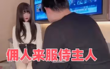 傭人來服侍主人