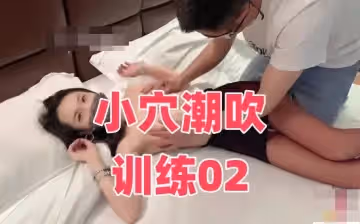 小穴潮吹訓練02