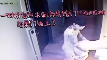 芭比Q了，一對情侶追求刺激賓館門口啪啪啪，結果門鎖上了