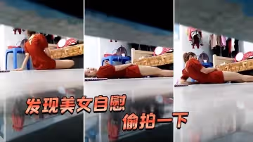 发现美女自慰，偷拍一下，好像被发现了