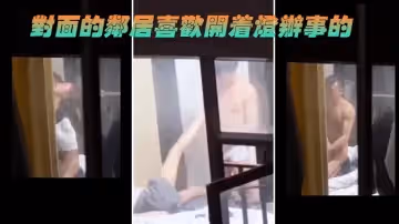 對面的鄰居喜歡開著燈辦事的
