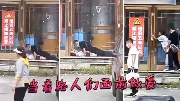 当着路人们面前做爱