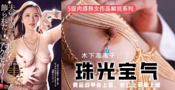 黃金戰甲身上套，老公上司身上操