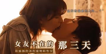 和女友的漂釀姐姐獨處，突然的接吻，下流的舔舐