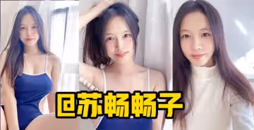 膚白奶大長得俏，國產高質量女優