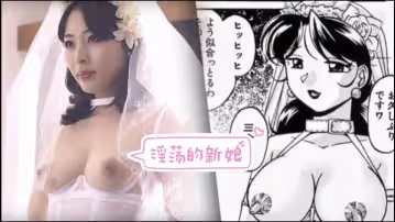 淫蕩的新娘