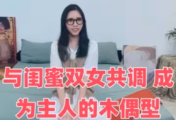 與閨蜜雙女共調 成為主人的木偶型