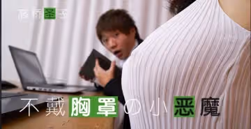 不愛穿Bra的小惡魔-Giao橋聖子