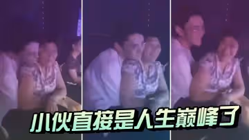小伙直接是人生巔峰了
