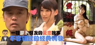 愛欲の繩 - 見證大木和三姐的愛情故事