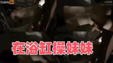 在浴缸操妹妹