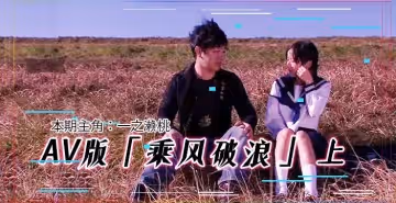 AV版 乘風破浪，韓寒看完沉默，鄧超看完落淚「上集」