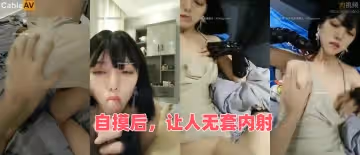 自摸後，讓人無套內射