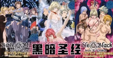 【經典動漫 】《黑暗聖經》P8：大結局！兩位扶她互插，豐乳搖得眼花！