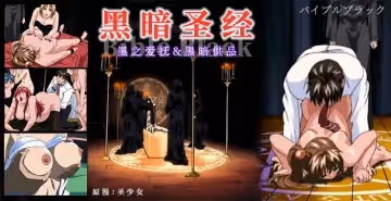 《黑暗聖經》P3：清純少女遭爆菊，淫蕩屬性被激活！【經典動漫 】