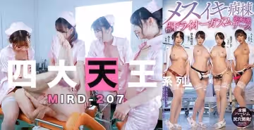 <四大天王> 痴女護士合唱後庭花