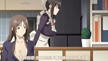 【中文字幕】被寵壞的姐姐和調皮的姐姐