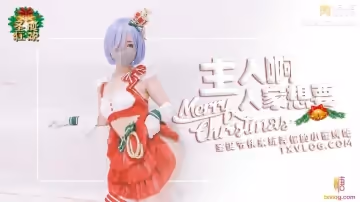 聖誕2021 主人快來玩弄你的聖誕小蕾姆