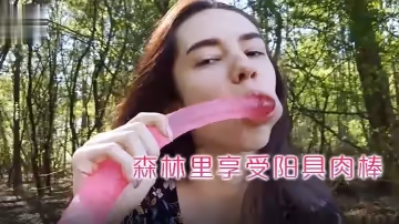 看著女學生去森林裡享受陽具肉棒的抽插讓男友幫忙拍攝多麼淫蕩