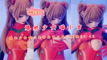 爆機少女喵小吉珍品明日香小劇場01 4K