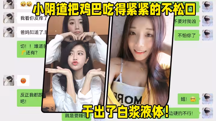 大姐好會照顧人，無套、女上位，小陰道把雞巴吃得緊緊的不鬆口，粉粉的洞口，干出了白漿液體！