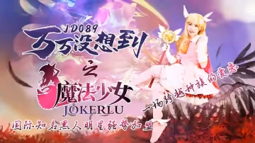 JD089 萬萬沒想到之魔法少女 麗薩Lisa
