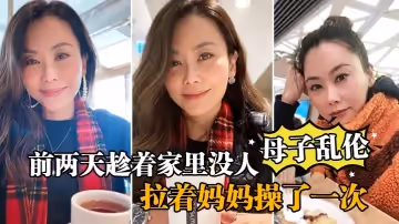 【母子亂倫】前兩天趁著家裡沒人，嘿嘿，終於讓我找到機會把憋著的慾火發泄出來，拉著媽媽操了一次，媽媽好像也憋了很久，完全的放開，完全的配合著我