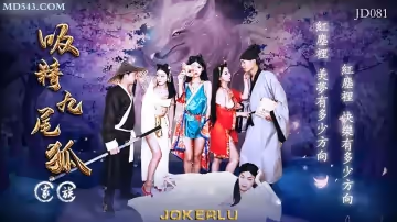 JD081 吸精九尾狐