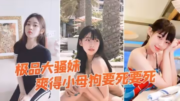 極品大騷妹，拉到窗戶狠狠操，爽得小母狗要死要死，呻吟聲比母豬還要大聲，『啊啊啊啊啊啊』！