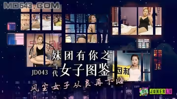 JD043 妹團有你之當代女子圖鑑
