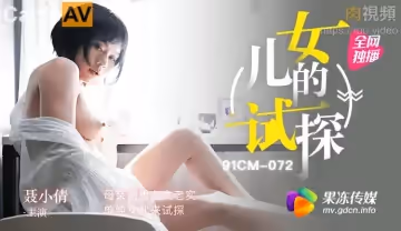 試探 母親新男友太老實 單純女兒來試探