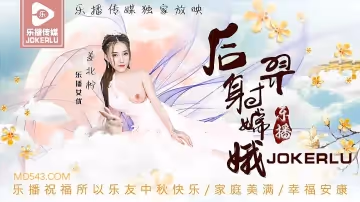 LB029 后羿射嫦娥 姜北檸
