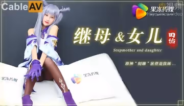 繼母與女兒 原神刻晴居然是我妹