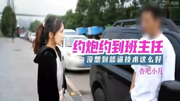 約炮約到班主任，老師的舔逼技術還是好啊~