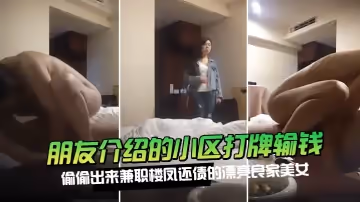 朋友介紹的小區打牌輸錢偷偷出來兼職樓鳳還債的漂亮良家美女-500元約到酒店各種操逼