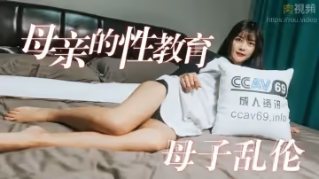 母親的性教育 母子亂倫 夢露