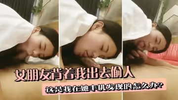 女朋友背着我出去偷人，这是我在她手机发现的，怎么办？