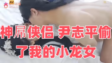 神屌俠侶 尹志平偷了我的小龍女