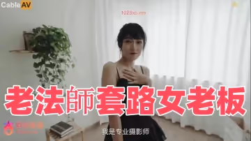 老法師套路女老闆