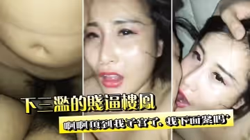 下三滥贱逼，车震叫得又骚又浪，真受不鸟！